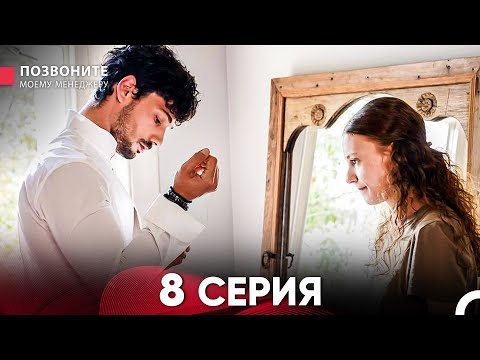 Видео: Позвоните моему менеджеру 8 Серия (Длинная Серия)