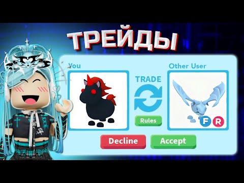 Видео: ЧТО ДАЮТ ЗА EVIL UNICORN БЕЗ ЗЕЛЕК В 2024 | ТРЕЙДЫ В АДОПТ МИ| Adopt me roblox