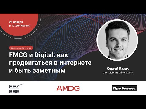 Видео: FMCG и Digital: как продвигаться в интернете и быть заметным. Вебинар для бизнеса