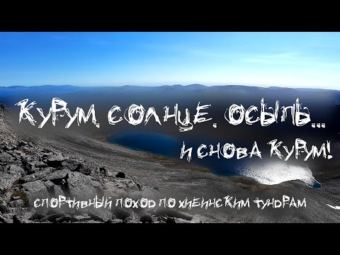 Видео: Курум, Солнце  Осыпь    И снова курум! Спортивный поход по Хибинским тундрам 2024.