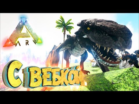 Видео: Приручаем БРУТ ВИВЕРНУ С Вебкой - Мифическое Выживание - ARK #25