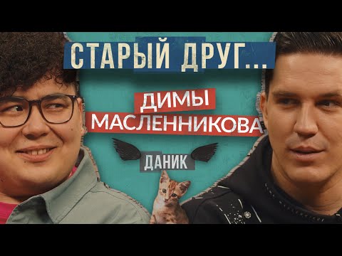 Видео: СТАРЫЙ ДРУГ Димы Масленникова / Дружко / Павлов