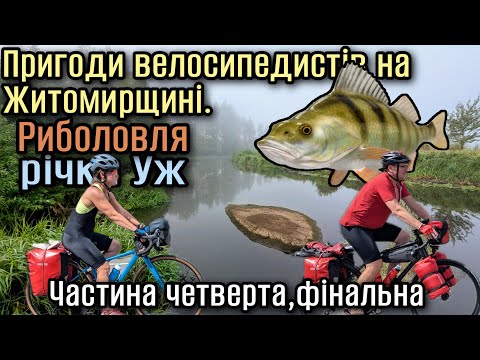 Видео: Пригоди велосипедистів на Житомирщині.Риболовля.Дорога додому.Частина четверта.