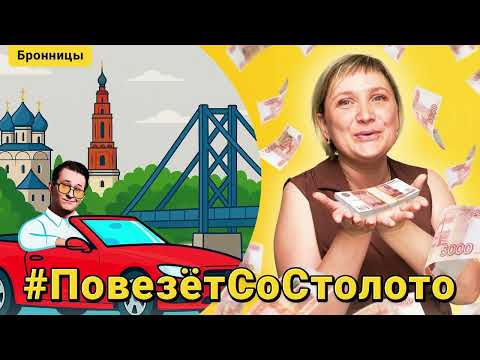 Видео: Как найти миллионера? || Повезёт со Столото: Путешествие в Бронницы. Выпуск 1
