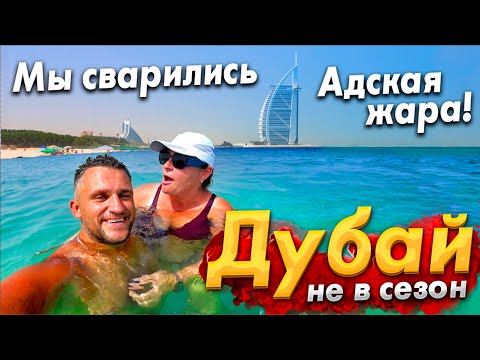 Видео: #ДУБАЙ ШОКИРУЕТ - НЕ ПРИЕЗЖАЙТЕ СЮДА ЛЕТОМ! АДСКАЯ ЖАРА! МОРЕ КИПИТ! БЮДЖЕТНЫЙ ОТДЫХ В ЭМИРАТАХ.