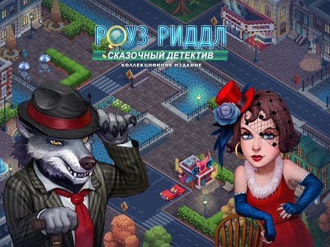 Видео: Игра Роуз Риддл. Сказочный детектив. Коллекционное издание