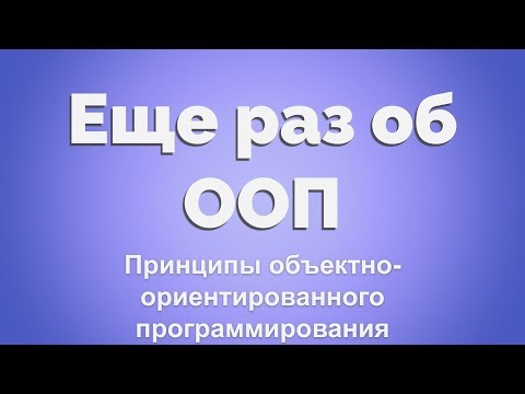 Видео: Еще раз об ООП для тех, кто уже знает знает, что такое класс и метод.