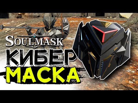 Видео: Где найти маску исследователь! Модуль освещения! SOULMASK