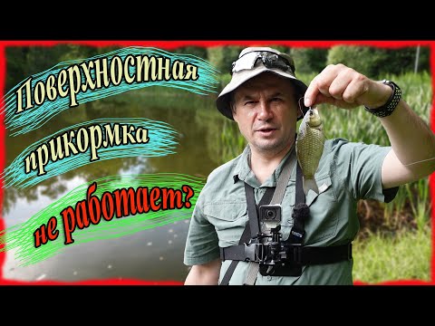 Видео: Поверхностная прикормка не работает? Мормышинг