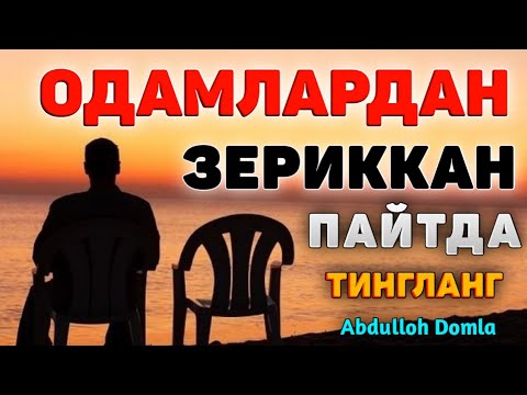 Видео: Abdulloh Domla 2023~Одамлардан зериккан пайтда тингланг!~Абдуллох Домла 2023 #abdullohdomla #ramazon