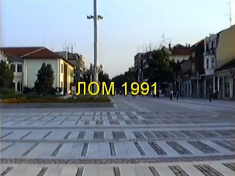 Видео: Разходка в Лом (видео експозе) 1991