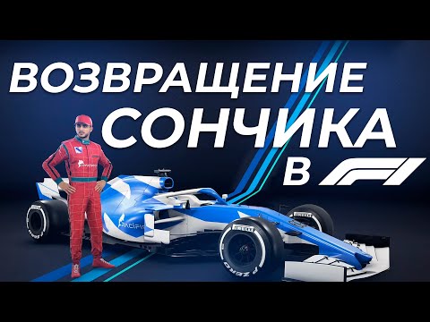 Видео: F1 2020 НОВАЯ КОМАНДА SONCHYK F1 TEAM