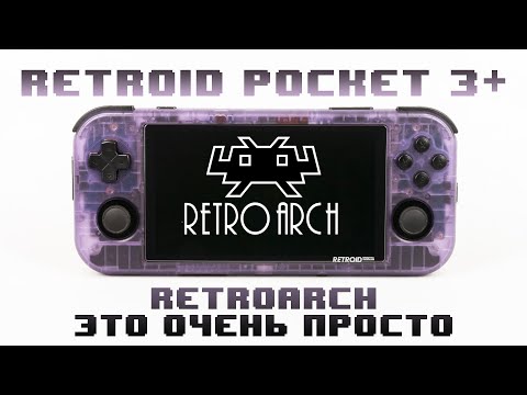 Видео: RetroArch - это очень просто! Установка и настройка на примере Retroid Pocket 3+