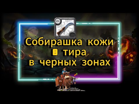 Видео: PL | Albion online | Заработок свежевателя 8 тира в черных зонах