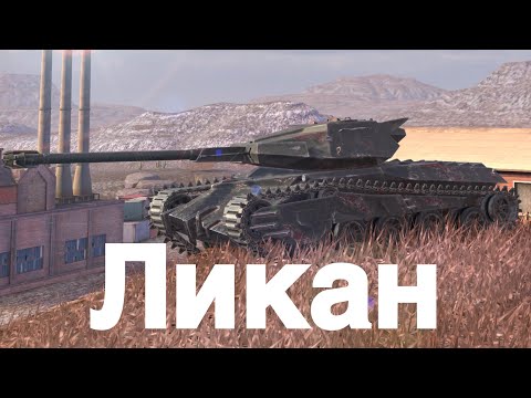 Видео: Ликан Ему знатно лыканят на клыка | Пот в 3 отметки | Tanks Blitz
