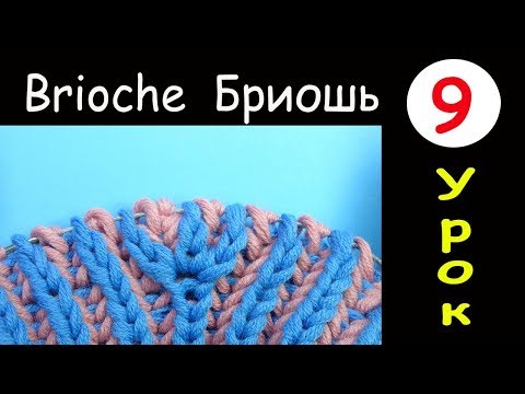 Видео: Бриошь 9 урок Прибавление четырех петель Brioche knitting Four loops increase Вязание спицами