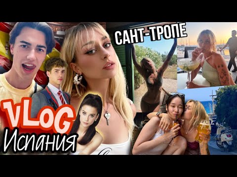 Видео: ИСПАНИЯ (2 часть).Встретила актеров Элиты в Испании, нас чуть не обокрали в Сан-Тропе!!!