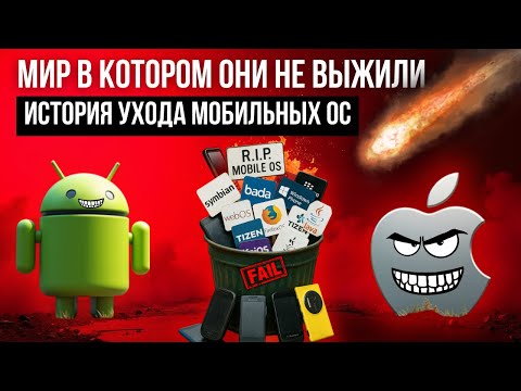 Видео: Почему исчезли лучшие мобильные ОС? Symbian, Maemo, Windows Phone и другие - история их провала