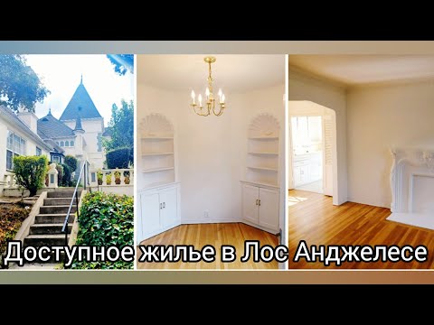 Видео: УЮТНАЯ КВАРТИРКА С ОДНОЙ СПАЛЬНЕЙ В РАЙОНЕ МОНТРОЗ, ЛОС АНДЖЕЛЕС. ОБЗОР И ЦЕНА.