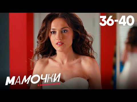 Видео: Мамочки | Сезон 2 | Серии 36—40