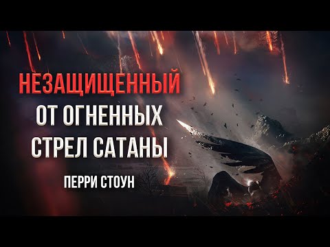 Видео: Незащищенный от огненных стрел сатаны | Перри Стоун