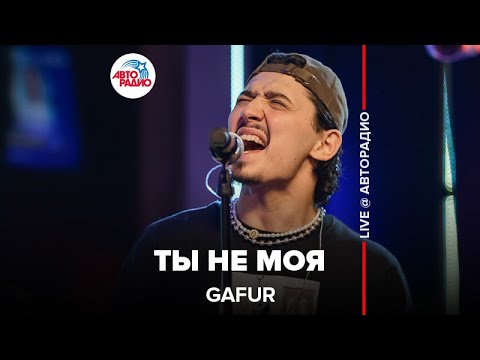 Видео: Gafur - Ты Не Моя (LIVE @ Авторадио)