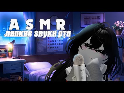 Видео: 💋ASMR липкие звуки рта👄