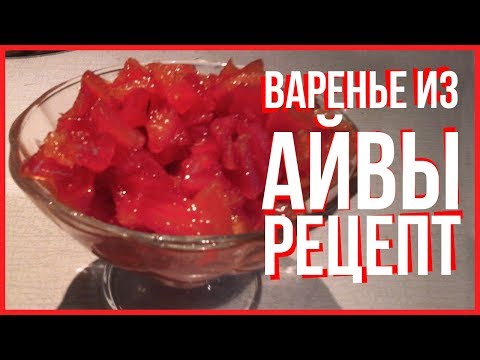 Видео: ВАРЕНЬЕ ИЗ АЙВЫ ПОШАГОВЫЙ РЕЦЕПТ