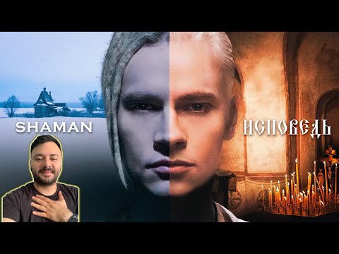 Видео: SHAMAN - ИСПОВЕДЬ (REACTION) CONFESSION (музыка и слова: SHAMAN)