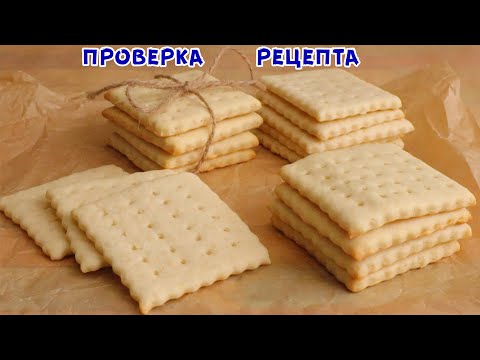 Видео: Простой Рецепт ПЕЧЕНЬЯ ГАЛЕТНОГО, вкуснее, чем в Магазине! Затяжное Диетическое Печенье!
