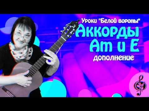 Видео: 🎼 Соединение аккордов Am-E. Дополнение. Начальный уровень.