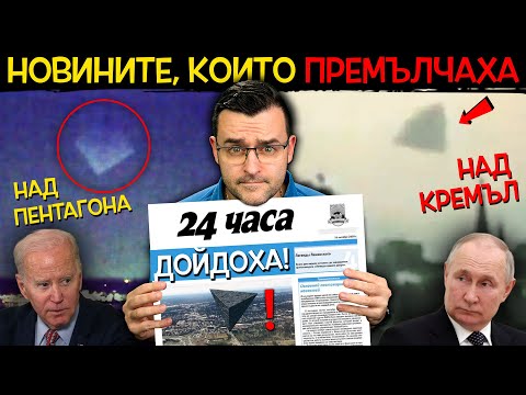Видео: 12 ВАЖНИ събития, които ПРЕМЪЛЧАВАТ по НОВИНИТЕ - еп. 6
