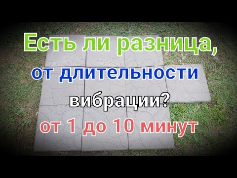 Видео: Эксперимент N2. Вибрация тротуарной плитки.