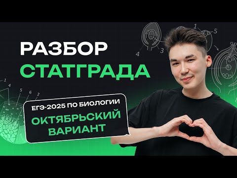 Видео: Разбор СтатГрада (октябрьский пробник) | ЕГЭ по биологии | NeoFamily