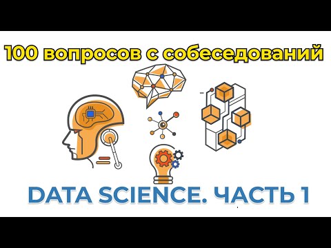 Видео: 100 вопросов с собеседований Data Science — часть 1