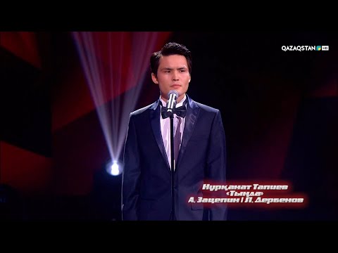 Видео: Нұрқанат Тапиев "Тыңда"- Көрмей таңдау - Qazaqstan дауысы