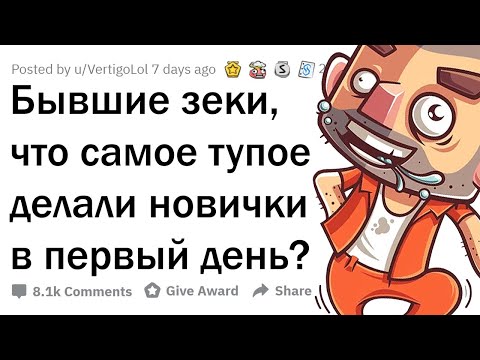 Видео: КАКУЮ ДИЧЬ ТВОРЯТ НОВИЧКИ В ПЕРВЫЙ ДЕНЬ ТЮРЬМЫ?