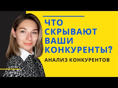 Видео: АНАЛИЗ КОНКУРЕНТОВ для стартапа, малого и среднего бизнеса. Пошаговый алгоритм.