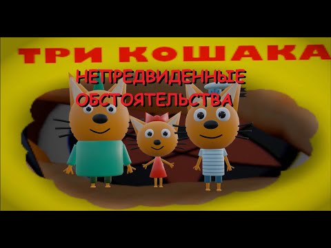 Видео: ТРИ КОШАКА - НЕПРЕДВИДЕННЫЕ ОБСТОЯТЕЛЬСТВА  (3D Анимация, Пародия) #1 часть