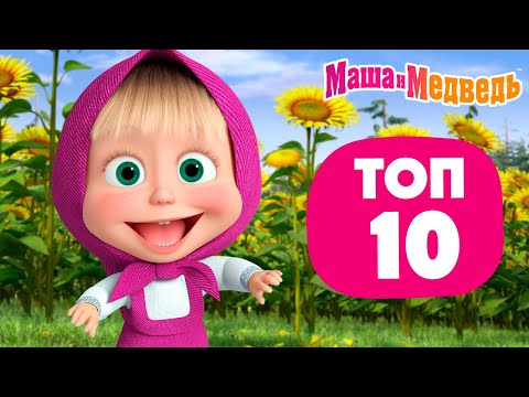 Видео: Маша и Медведь ⭐ ТОП-10 ⭐ Все летние серии ☀️🌼 💥 Новая серия 21 августа!: Лето с Январём ❄️😂☀️