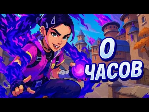 Видео: 0 ЧАСОВ ЗА CLOVE В VALORANT || ВПЕРВЫЕ ИГРАЮ ЗА CLOVE В VALORANT