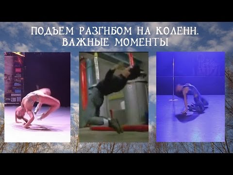 Видео: Slan SilverBullet - Подъем разгибом на колени. Важные моменты