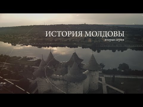 Видео: История Молдовы 2 серия