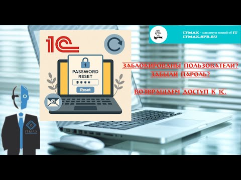 Видео: Сбрасываем забытые пароли 1С
