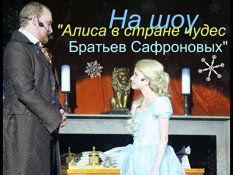 Видео: На шоу "Алиса в стране чудес Братьев Сафроновых"/On the show "Alice in Wonderland Brothers Safronov"