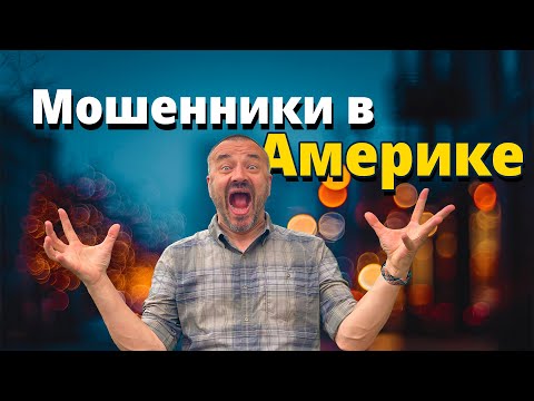 Видео: Америка без прикрас: где заканчивается бизнес и начинается обман