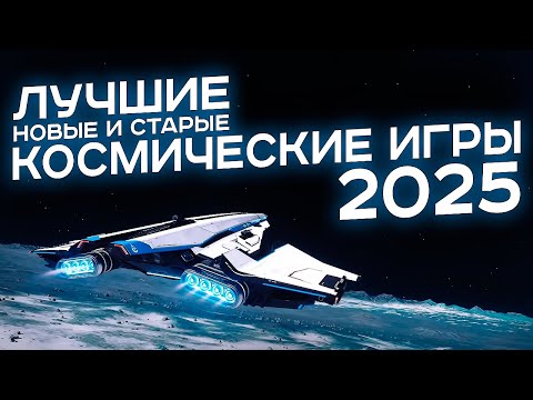 Видео: Лучшие космические игры 2025