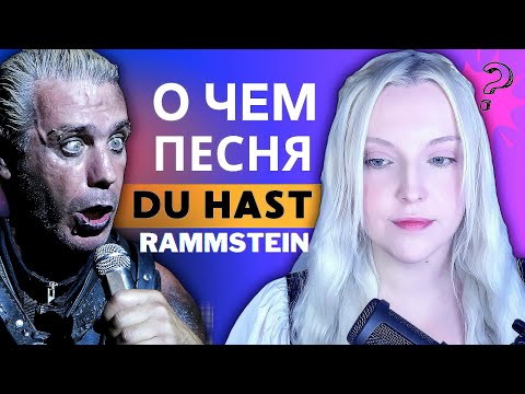 Видео: Немецкий по Песням: Rammstein - Du hast | о чем вообще песня? 🖤