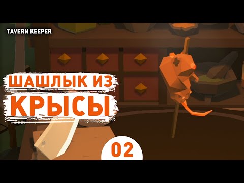 Видео: ШАШЛЫК ИЗ КРЫСЫ! - #2 ПРОХОЖДЕНИЕ TAVERN KEEPER