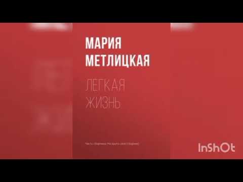 Видео: Мария Метлицкая " Лёгкая жизнь"